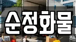 경기도 양주시 장흥면 이사,포장이사,반포장이사,원룸이사,사무실이사,용달이사,전국이사,보관이사