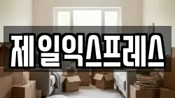 경기도 양주시 이사,포장이사,반포장이사,원룸이사,사무실이사,용달이사,전국이사,보관이사