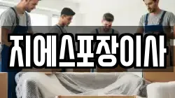 지에스포장이사
