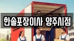 한솔포장이사 양주시점