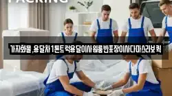 가자화물,용달차1톤트럭용달이사원룸반포장이사다마스라보퀵