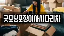 굿모닝포장이사사다리차