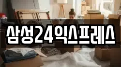 삼성24익스프레스