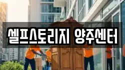 셀프스토리지 양주센터