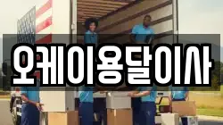오케이용달이사