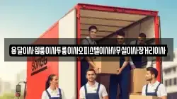 용달이사원룸이사투룸이사오피스텔이사사무실이사장거리이사