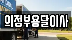 의정부용달이사
