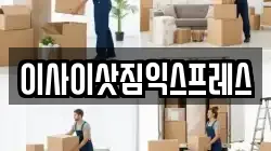 이사이삿짐익스프레스