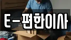E-편한이사