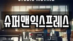 경기도 양주시 회정동 이사,포장이사,반포장이사,원룸이사,사무실이사,용달이사,전국이사,보관이사
