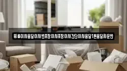 원룸이사용달이사반포장이사포장이사간단이사용달1톤용달차운반