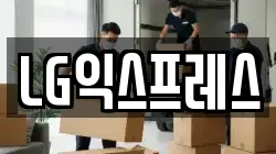 LG익스프레스