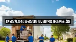 1톤용달차,원룸이사용달이사,오토바이탁송,바이크탁송,화물