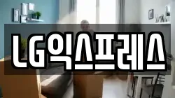 LG익스프레스