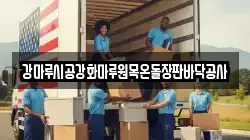 강마루시공강화마루원목온돌장판바닥공사