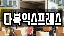 경기도 양평군 이사,포장이사,반포장이사,원룸이사,사무실이사,용달이사,전국이사,보관이사