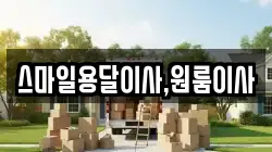 스마일용달이사,원룸이사