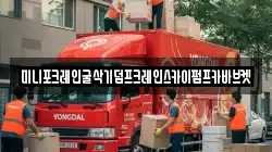 미니포크레인굴삭기덤프크레인스카이펌프카바브켓