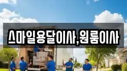 스마일용달이사,원룸이사