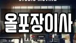 경기도 양평군 서종면 이사,포장이사,반포장이사,원룸이사,사무실이사,용달이사,전국이사,보관이사
