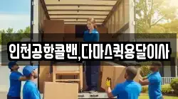 인천공항콜밴,다마스퀵용달이사