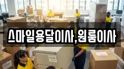 스마일용달이사,원룸이사