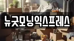 뉴굿모닝익스프레스