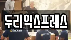두리익스프레스
