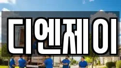 디엔제이