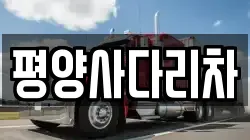 평양사다리차