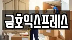 금호익스프레스