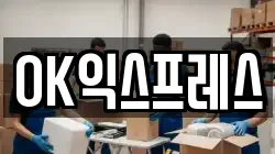 OK익스프레스