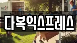 다복익스프레스