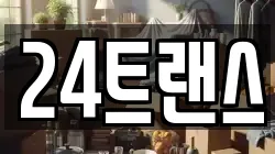 24트랜스