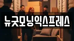 뉴굿모닝익스프레스