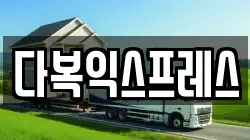 다복익스프레스