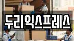 경기도 양평군 용문면 이사,포장이사,반포장이사,원룸이사,사무실이사,용달이사,전국이사,보관이사