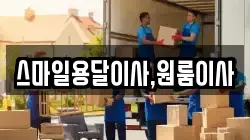 스마일용달이사,원룸이사