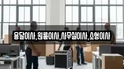 용달이사,원룸이사,사무실이사,소형이사