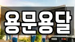 용문용달