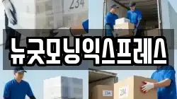 뉴굿모닝익스프레스