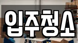 입주청소