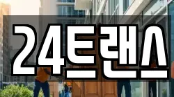 24트랜스