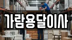 가람용달이사