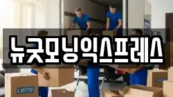 뉴굿모닝익스프레스