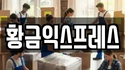 경기도 여주시 가업동 이사,포장이사,반포장이사,원룸이사,사무실이사,용달이사,전국이사,보관이사