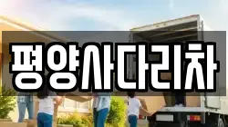평양사다리차