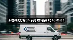 사무실회사법인기업이사,공장창고상가관공서이전자미익스프레스