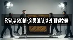 용달,포장이사,원룸이사,보관,개별화물