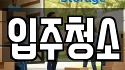 입주청소